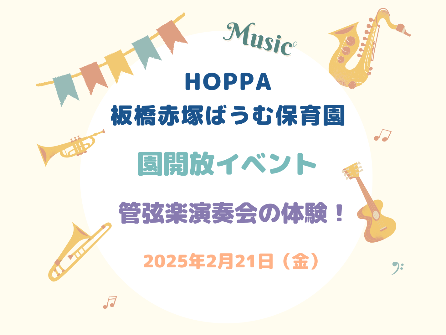 【東京都板橋区】園開放イベント開催のお知らせ【HOPPA板橋赤塚ばうむ保育園】